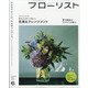 フローリスト 2021年 06月号 [雑誌]