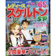 レディーススケルトンSP 2021年 06月号 [雑誌]