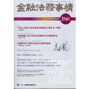 金融法務事情 2021年 5/10号 [雑誌]