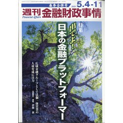 週刊金融財政事情 2021年 5/11号 [雑誌]