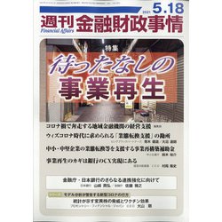 週刊金融財政事情 2021年 5/18号 [雑誌]