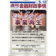 週刊金融財政事情 2021年 5/18号 [雑誌]