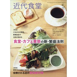 近代食堂 2021年 05月号 [雑誌]
