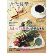 近代食堂 2021年 05月号 [雑誌]