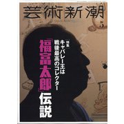 芸術新潮 2021年 05月号 [雑誌]