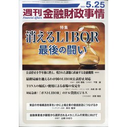 週刊金融財政事情 2021年 5/25号 [雑誌]