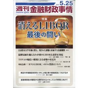 週刊金融財政事情 2021年 5/25号 [雑誌]