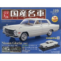 スペシャルスケール国産名車コレクション 2021年 5/5号 （119） [雑誌]