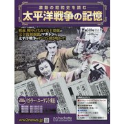 太平洋戦争の記憶 2021年 4/28号 （348） [雑誌]
