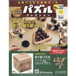 パズルコレクション 改訂版 2021年 5/5号 （110） [雑誌]