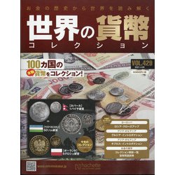 世界の貨幣コレクション 2021年 4/28号 （429） [雑誌]