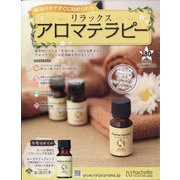 リラックスアロマテラピー 2021年 5/5号 （180） [雑誌]