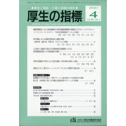 厚生の指標 2021年 04月号 [雑誌]