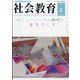 社会教育 2021年 05月号 [雑誌]