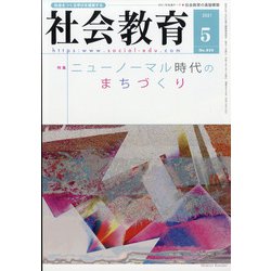 社会教育 2021年 05月号 [雑誌]