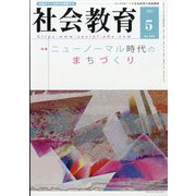 社会教育 2021年 05月号 [雑誌]