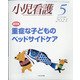 小児看護 2021年 05月号 [雑誌]