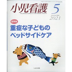 小児看護 2021年 05月号 [雑誌]