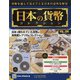 日本の貨幣 2021年 4/28号 （190） [雑誌]