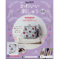 隔週刊かわいい刺しゅう 2021年 5/18号 （68） [雑誌]