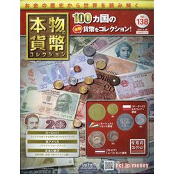 本物の貨幣コレクション 2021年 4/28号 （138） [雑誌]