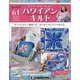 隔週刊ハワイアンキルト 2021年 5/18号 （61） [雑誌]
