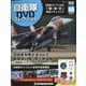 隔週刊 自衛隊DVDコレクション 2021年 5/18号 （60） [雑誌]