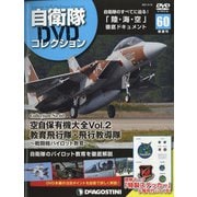 隔週刊 自衛隊DVDコレクション 2021年 5/18号 （60） [雑誌]