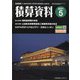 積算資料 2021年 05月号 [雑誌]