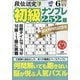 段位認定初級ナンプレ 252題 2021年 06月号 [雑誌]