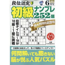 段位認定初級ナンプレ 252題 2021年 06月号 [雑誌]