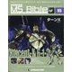 ガンダムモビルスーツバイブル 2021年 5/4号 （95） [雑誌]
