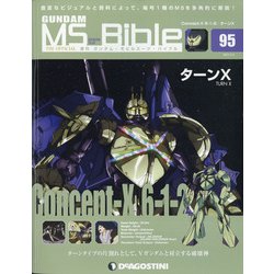 ガンダムモビルスーツバイブル 2021年 5/4号 （95） [雑誌]