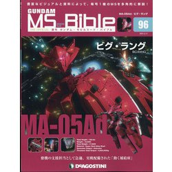 ガンダムモビルスーツバイブル 2021年 5/11号 （96） [雑誌]