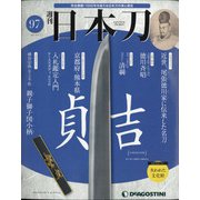 週刊 日本刀 2021年 5/4号 （97） [雑誌]