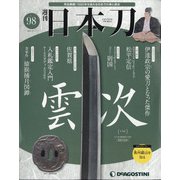 週刊 日本刀 2021年 5/11号 （98） [雑誌]