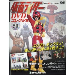 仮面ライダーDVDコレクション 2021年 5/25号 （50） [雑誌]