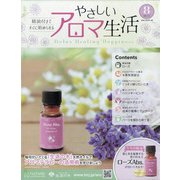 やさしいアロマ生活 2021年 5/5号 （8） [雑誌]