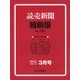 読売新聞縮刷版 2021年 03月号 [雑誌]