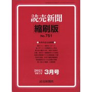 読売新聞縮刷版 2021年 03月号 [雑誌]