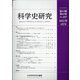 科学史研究 2021年 04月号 [雑誌]