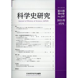 科学史研究 2021年 04月号 [雑誌]
