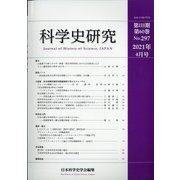 科学史研究 2021年 04月号 [雑誌]