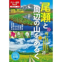 尾瀬と周辺の山をあるく―ハンディ登山地図付(大人の遠足BOOK―東日本〈10〉) [単行本]