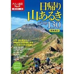 日帰り山あるきベスト130 関東周辺(大人の遠足BOOK―東日本〈16〉) [単行本]