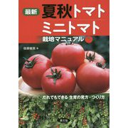 最新 夏秋トマト・ミニトマト栽培マニュアル―だれでもできる生育の見方・つくり方 [単行本]