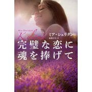 完璧な恋に魂を捧げて(扶桑社ロマンス) [文庫]
