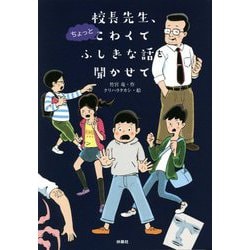 校長先生、ちょっとこわくてふしぎな話を聞かせて [単行本]