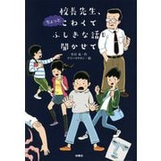 校長先生、ちょっとこわくてふしぎな話を聞かせて [単行本]
