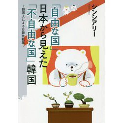 「自由な国」日本から見えた「不自由な国」韓国―韓国人による日韓比較論 [単行本]